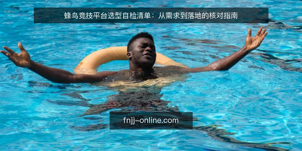 蜂鸟竞技平台选型自检清单：从需求到落地的核对指南 — 明确观赛需求边界 配图