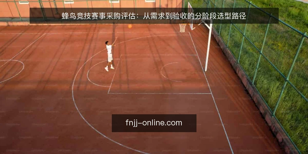 蜂鸟竞技赛事采购评估:从需求到验收的分阶段选型路径 — 明确采购需求与评估边界 配图