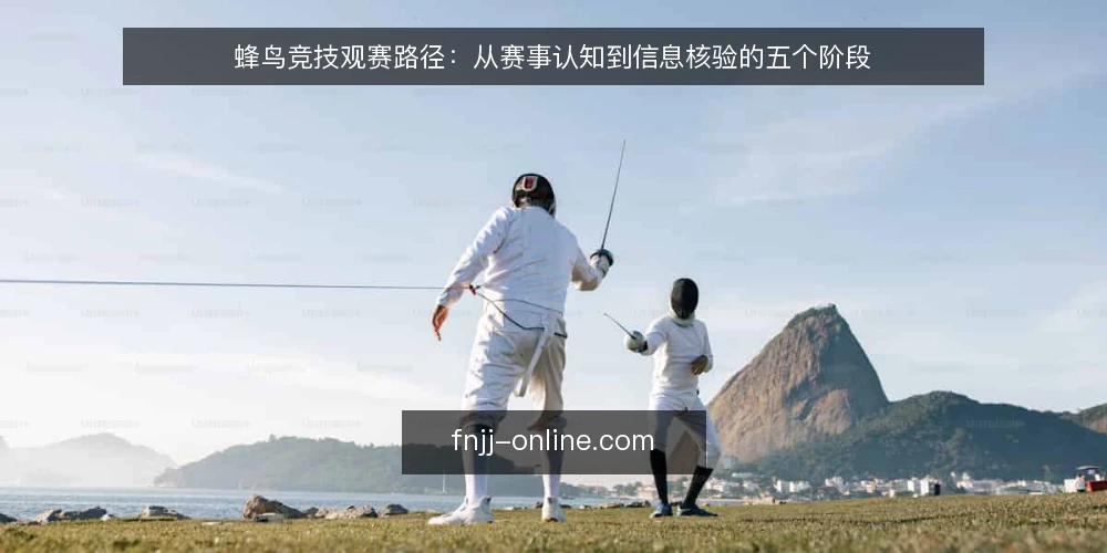 蜂鸟竞技观赛路径:从赛事认知到信息核验的五个阶段 — 起点:明确观赛需求与信息边界 配图