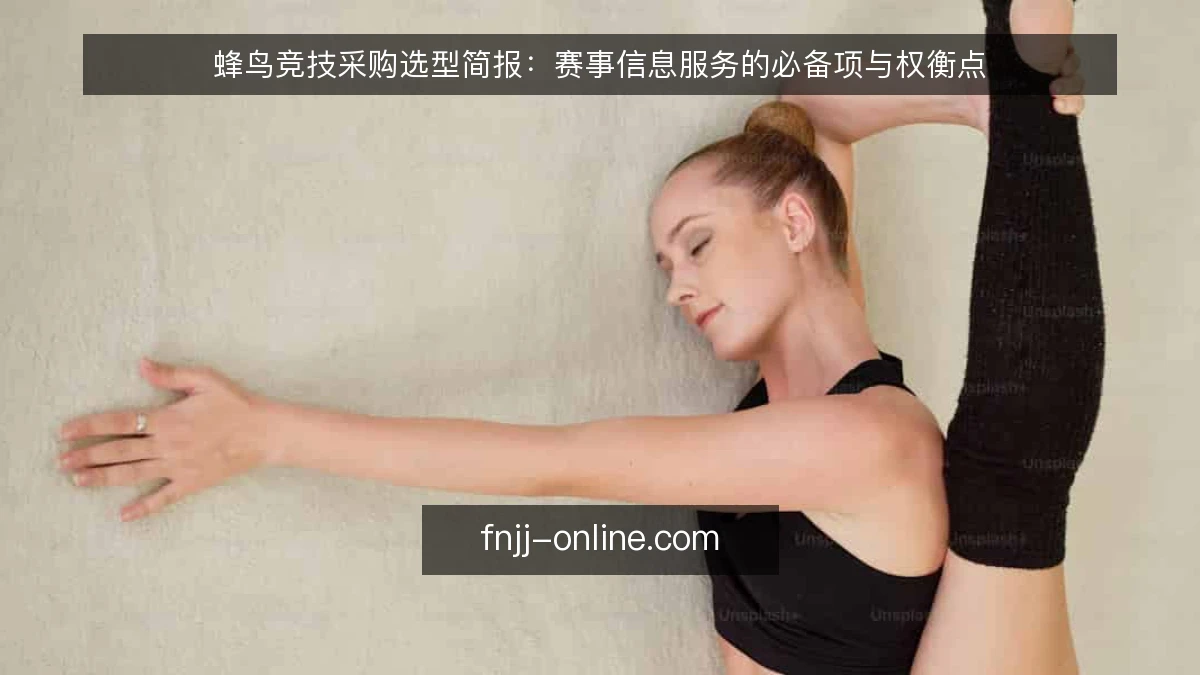 蜂鸟竞技采购选型简报:赛事信息服务的必备项与权衡点