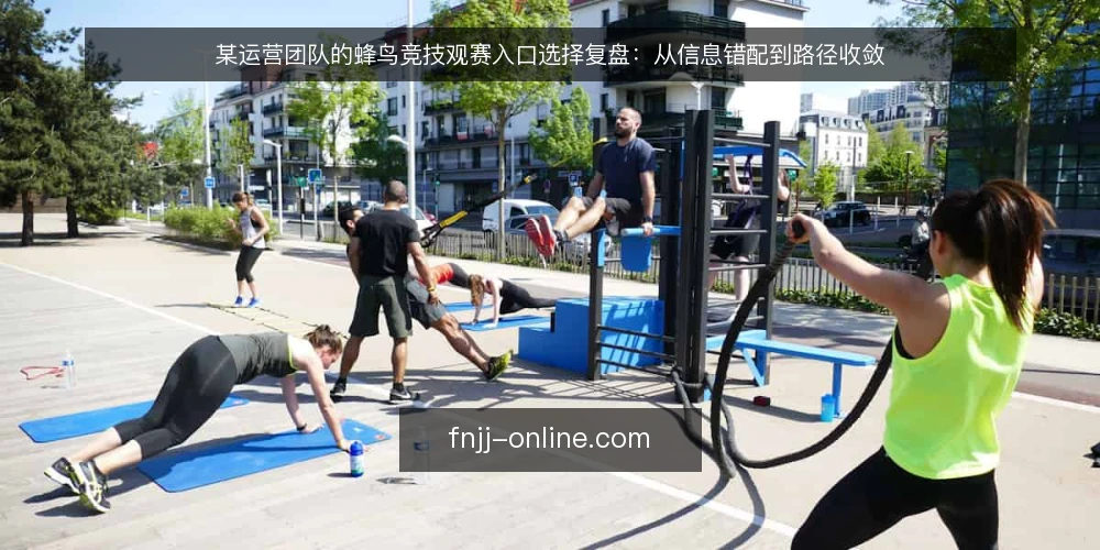 某运营团队的蜂鸟竞技观赛入口选择复盘：从信息错配到路径收敛 — 场景：赛事筹备期的时间与信息压力 配图