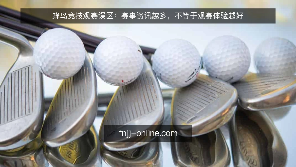 蜂鸟竞技观赛误区：赛事资讯越多，不等于观赛体验越好