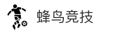 蜂鸟竞技