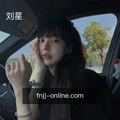 刘星